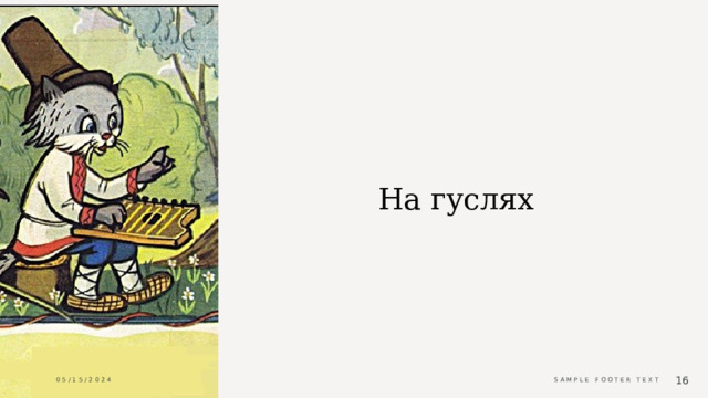 На гуслях 05/15/2024 Sample Footer Text  