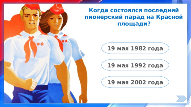 Когда состоялся последний пионерский парад на Красной площади? 19 мая 1982 года 19 мая 1992 года 19 мая 2002 года 