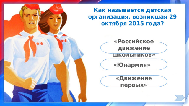 Как называется детская организация, возникшая 29 октября 2015 года? «Российское движение школьников» «Юнармия» «Движение первых» 