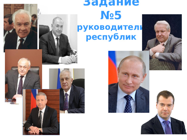 Задание №5  руководители республик 