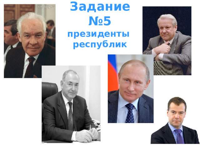 Задание №5  президенты республик 