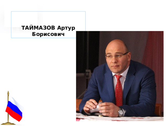   ТАЙМАЗОВ Артур Борисович 