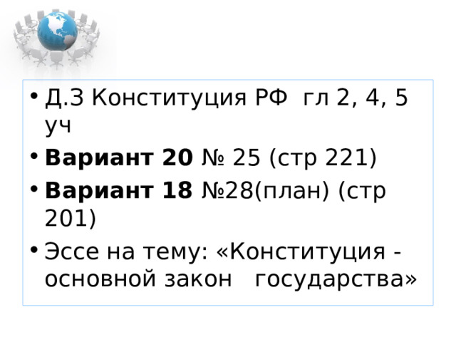 Д.З Конституция РФ гл 2, 4, 5 уч Вариант 20 № 25 (стр 221) Вариант 18 №28(план) (стр 201) Эссе на тему: «Конституция - основной закон государства»  