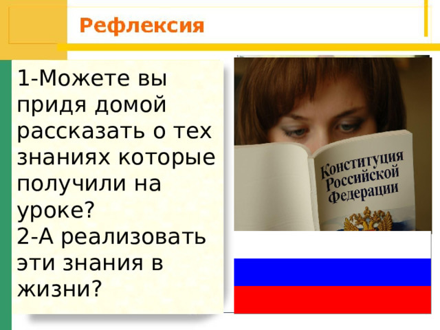 1-Можете вы придя домой рассказать о тех знаниях которые получили на уроке? 2-А реализовать эти знания в жизни? 