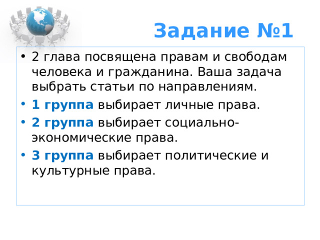 Задание №1 2 глава посвящена правам и свободам человека и гражданина. Ваша задача выбрать статьи по направлениям. 1 группа выбирает личные права. 2 группа выбирает социально-экономические права. 3 группа выбирает политические и культурные права. 