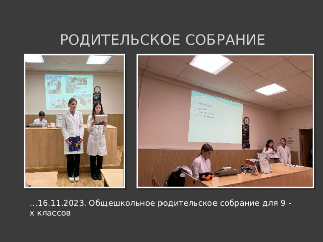 Родительское собрание … 16.11.2023. Общешкольное родительское собрание для 9 - х классов  