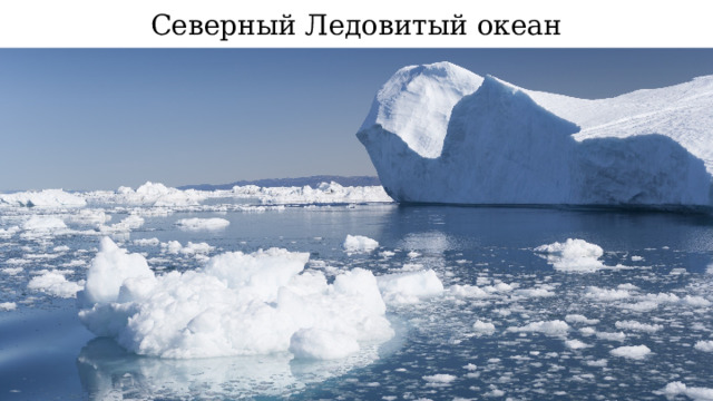 Северный Ледовитый океан 