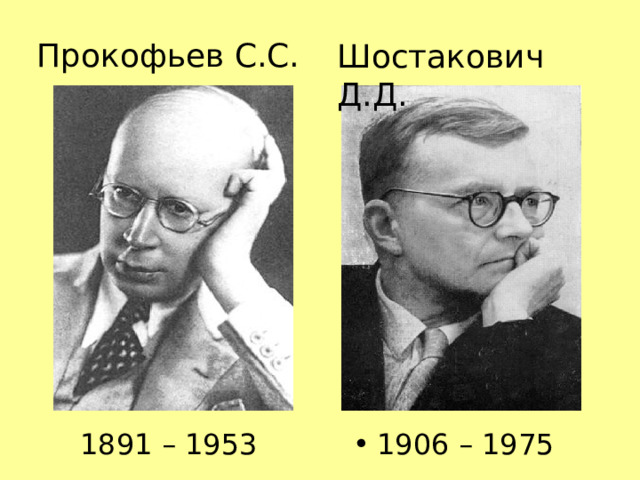 Прокофьев С.С. Шостакович Д.Д. 1906 – 1975 