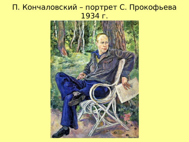 П. Кончаловский – портрет С. Прокофьева 1934 г. 