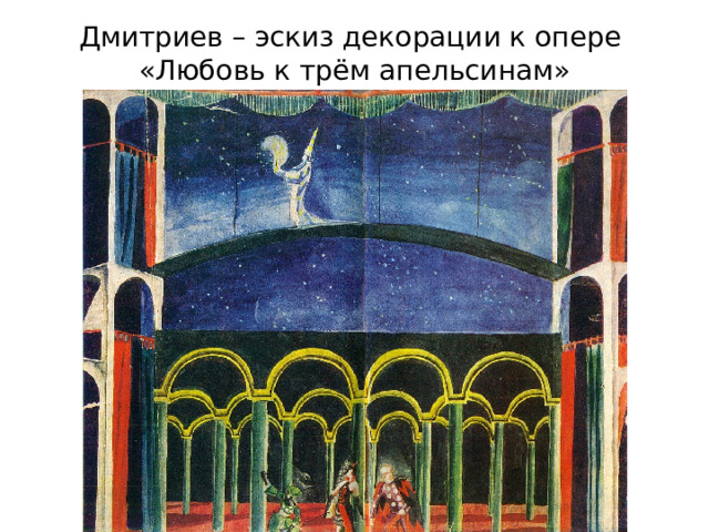 Дмитриев – эскиз декорации к опере  «Любовь к трём апельсинам» 