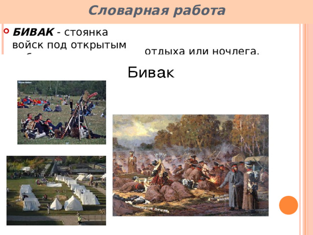 Словарная работа отдыха или ночлега. БИВАК - стоянка войск под открытым небом для 