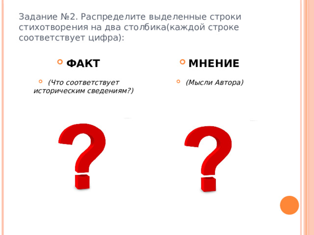 Задание №2. Распределите выделенные строки стихотворения на два столбика(каждой строке соответствует цифра): ФАКТ (Что соответствует историческим сведениям?) МНЕНИЕ (Мысли Автора)   