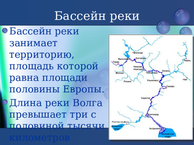 Бассейн реки Бассейн реки занимает территорию, площадь которой равна площади половины Европы. Длина реки Волга превышает три с половиной тысячи километров 