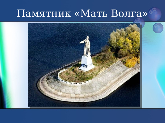 Памятник «Мать Волга» 