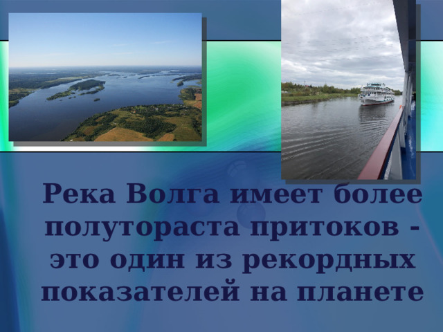 Река Волга имеет более полутораста притоков - это один из рекордных показателей на планете 