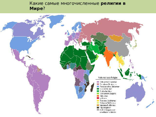 Какие самые многочисленные религии  в  Мире ? 