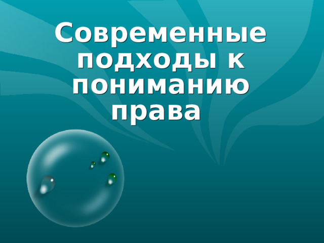 Современные подходы к пониманию права  