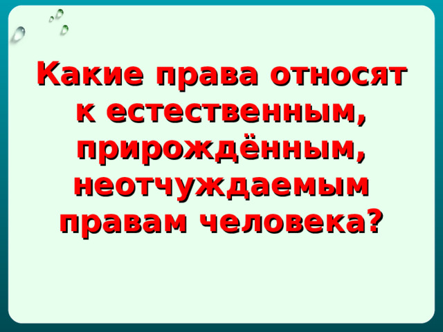 Какие права относят к естественным, прирождённым, неотчуждаемым правам человека? 