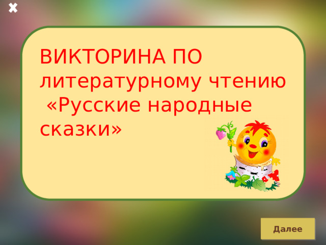 ВИКТОРИНА ПО литературному чтению  «Русские народные сказки» Далее 