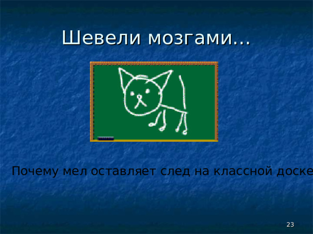 Шевели мозгами… Почему мел оставляет след на классной доске?  