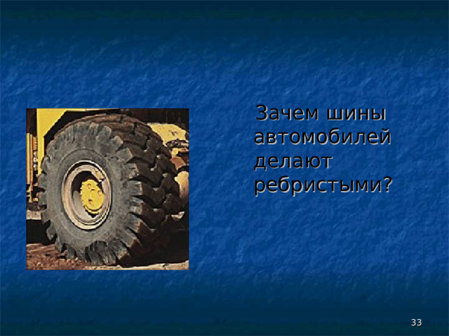  Зачем шины автомобилей делают ребристыми?  