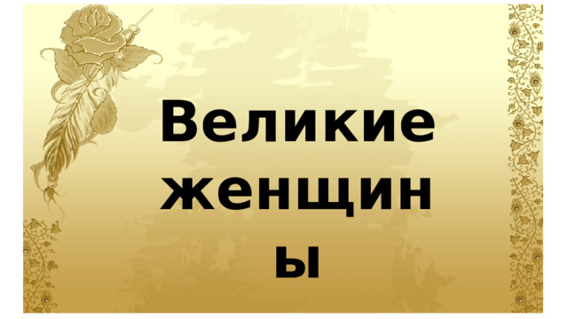 Великие женщины 