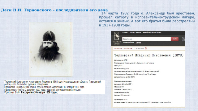 Дети Н.И. Терновского – последователи его дела  14 марта 1932 года о. Александр был арестован, прошёл каторгу в исправительно-трудовом лагере, остался в живых. А вот его братья были расстреляны в 1937-1938 годы. 