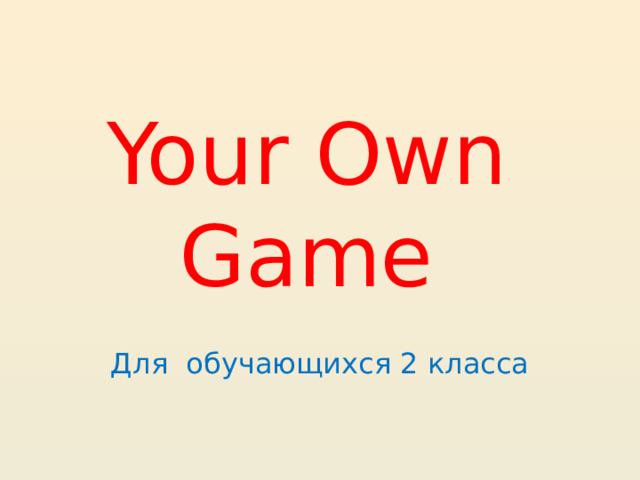 Your Own Game Для обучающихся 2 класса 