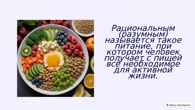  Рациональным (разумным) называется такое питание, при котором человек получает с пищей всё необходимое для активной жизни. 