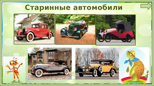 Старинные автомобили 
