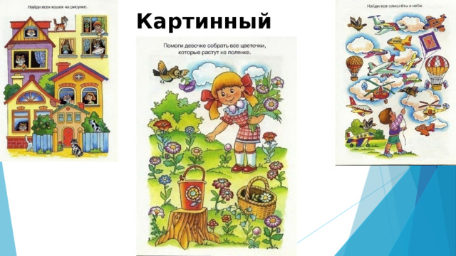Картинный материал 