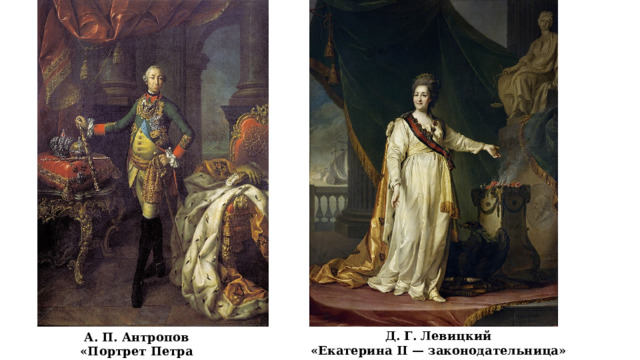 Д. Г. Левицкий «Екатерина II — законодательница» А. П. Антропов «Портрет Петра III» 