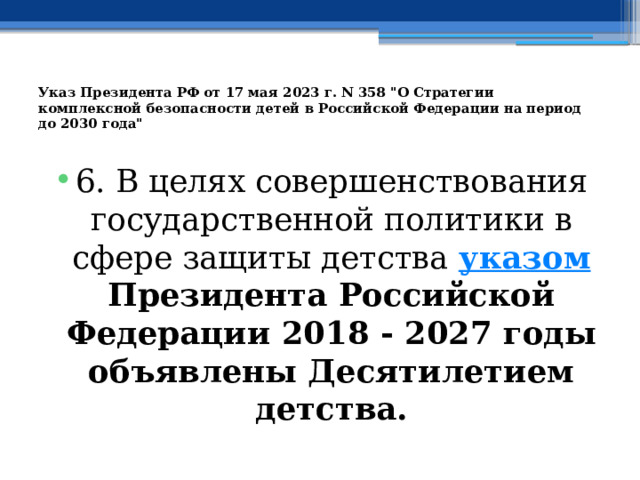 Указ Президента РФ от 17 мая 2023 г. N 358 