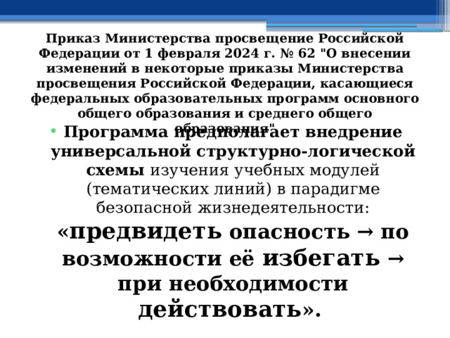 Приказ Министерства просвещение Российской Федерации от 1 февраля 2024 г. № 62 