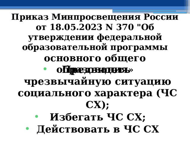 Приказ Минпросвещения России от 18.05.2023 N 370 