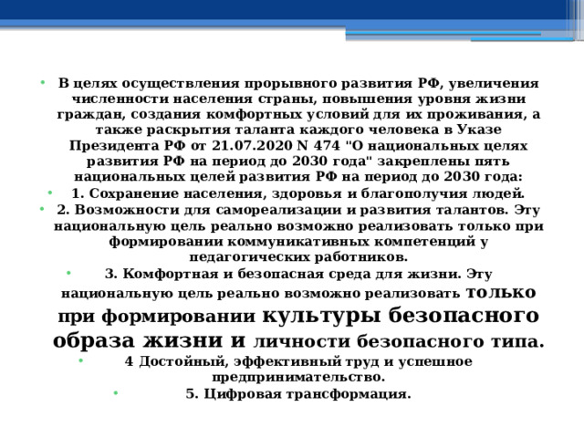 В целях осуществления прорывного развития РФ, увеличения численности населения страны, повышения уровня жизни граждан, создания комфортных условий для их проживания, а также раскрытия таланта каждого человека в Указе Президента РФ от 21.07.2020 N 474 