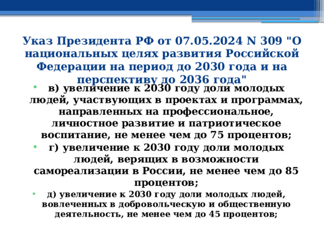 Указ Президента РФ от 07.05.2024 N 309 