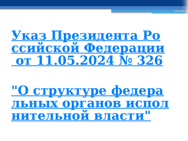 Указ Президента Российской Федерации от 11.05.2024 № 326  