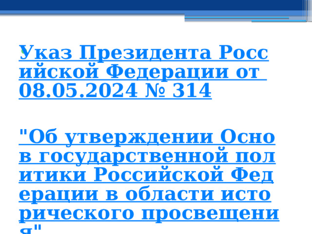 Указ Президента Российской Федерации от 08.05.2024 № 314  