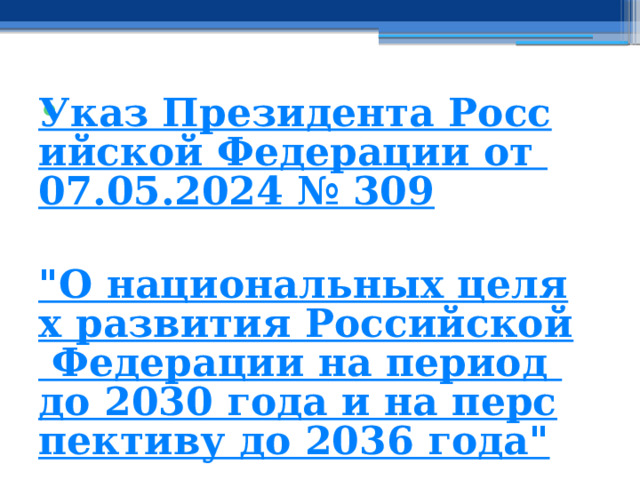 Указ Президента Российской Федерации от 07.05.2024 № 309  