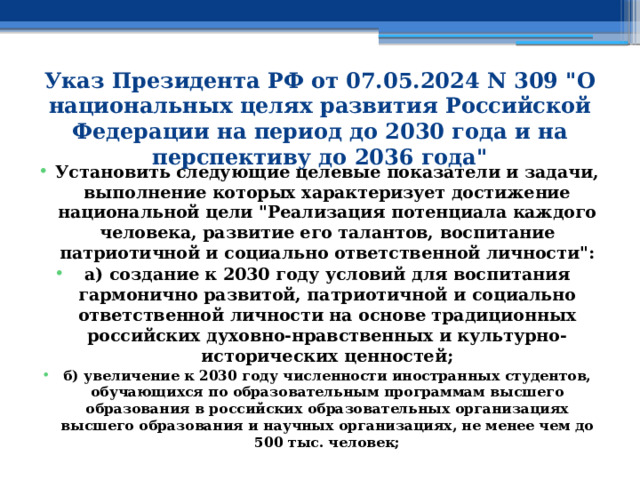 Указ Президента РФ от 07.05.2024 N 309 
