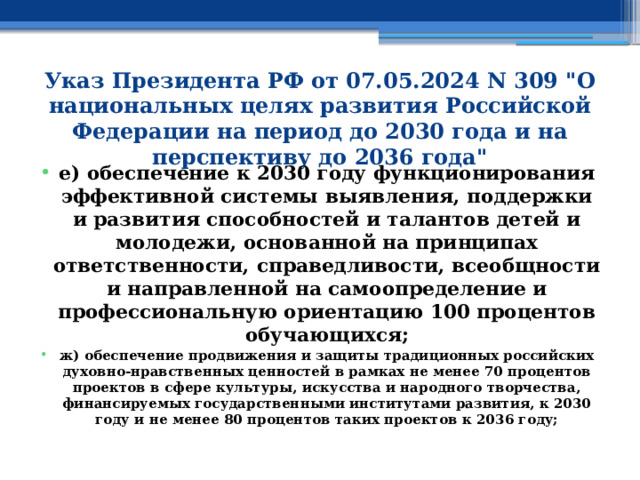 Указ Президента РФ от 07.05.2024 N 309 