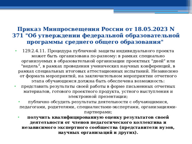 Приказ Минпросвещения России от 18.05.2023 N 371 