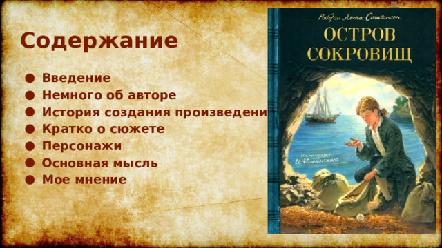 Содержание Введение Немного об авторе История создания произведения Кратко о сюжете Персонажи Основная мысль Мое мнение 