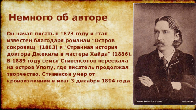 Немного об авторе Он начал писать в 1873 году и стал известен благодаря романам 