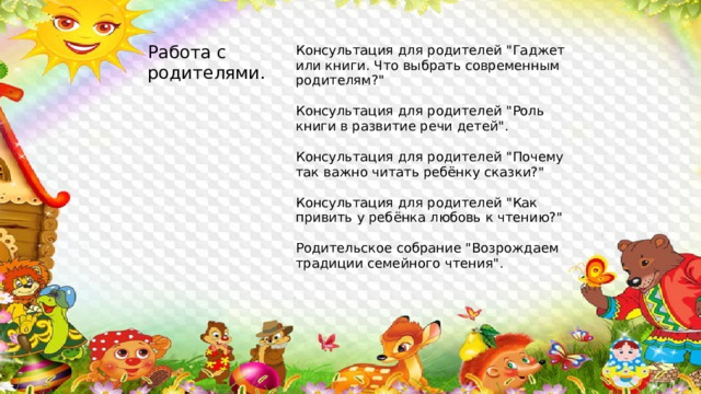 Работа с родителями. Консультация для родителей 