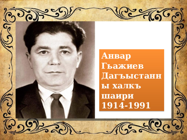 Анвар Гьажиев Дагъыстанны халкъ шаири 1914-1991 