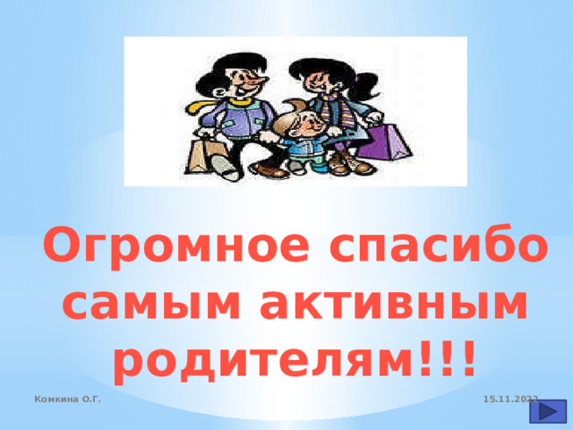 Огромное спасибо самым активным родителям!!! 15.11.2022 Комкина О.Г. 