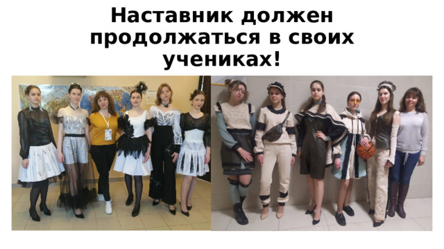 Наставник должен продолжаться в своих учениках! 