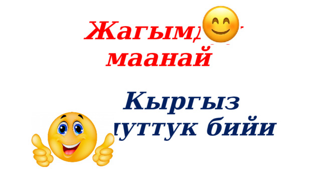 Жагымдуу маанай Кыргыз улуттук бийи 